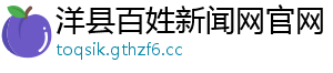 洋县百姓新闻网官网
